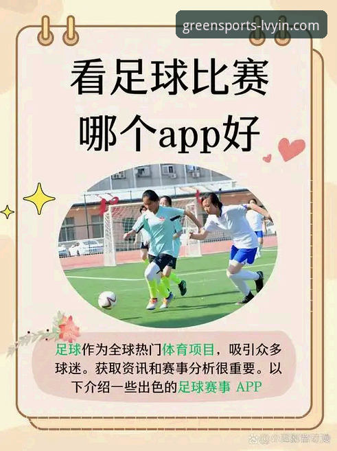 绿茵体育平台完整使用指南：从入口选择到赛事流畅观看