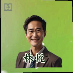 林悦