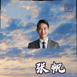 张帆
